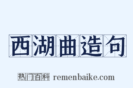 西湖曲造句是什么意思的图片